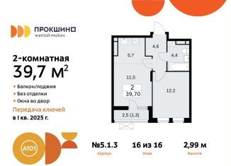 Продается 2-ком. квартира, 39.7 м2, Москва, жилой комплекс Прокшино, 5.1.3