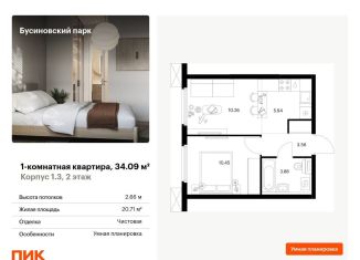 1-комнатная квартира на продажу, 34.1 м2, Москва, станция Ховрино, жилой комплекс Бусиновский Парк, 1.3