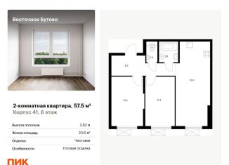 2-комнатная квартира на продажу, 57.5 м2, Московская область, жилой комплекс Восточное Бутово, 41