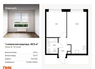 Продажа однокомнатной квартиры, 40.5 м2, Москва, Берёзовая аллея, 17к2, ЖК Грин Парк