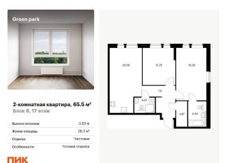 Продается 2-ком. квартира, 65.5 м2, Москва, Останкинский район, Берёзовая аллея, 17к2