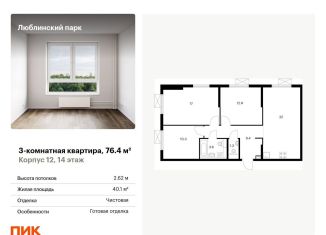 Продаю трехкомнатную квартиру, 76.4 м2, Москва, метро Люблино