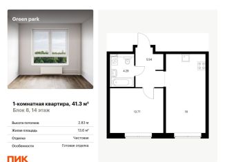 Продажа 1-комнатной квартиры, 41.3 м2, Москва, Берёзовая аллея, 17к2, ЖК Грин Парк
