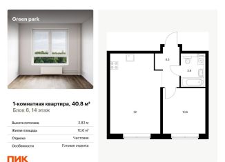 Продаю однокомнатную квартиру, 40.8 м2, Москва, Берёзовая аллея, 17к2