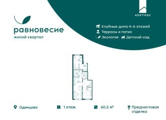 Продам трехкомнатную квартиру, 60.2 м2, село Перхушково, ЖК Равновесие