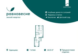 Продажа 3-ком. квартиры, 64.3 м2, село Перхушково, ЖК Равновесие