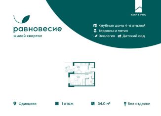 Продается 1-комнатная квартира, 34 м2, село Перхушково, микрорайон Равновесие, 10