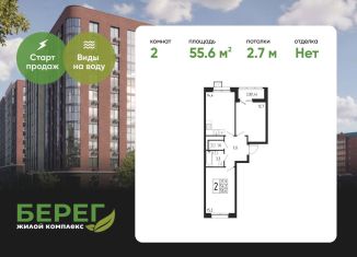 Продам двухкомнатную квартиру, 55.6 м2, Химки, ЖК Берег