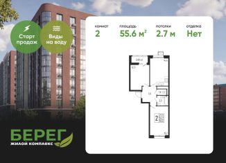 2-ком. квартира на продажу, 55.6 м2, Химки, ЖК Берег