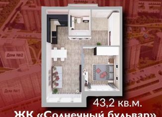 Продаю однокомнатную квартиру, 43.2 м2, Кемерово, Солнечный бульвар, 22, ЖК Солнечный Бульвар