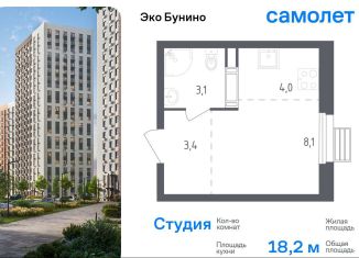 Продаю квартиру студию, 18.2 м2, деревня Столбово, проспект Куприна, 30к2