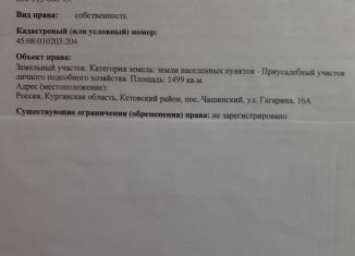 Продажа земельного участка, 15 сот., поселок сельского типа Чашинский