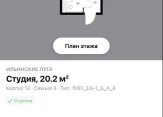 Продам квартиру студию, 20.2 м2, посёлок Ильинское-Усово, Архангельская улица, 7, ЖК Ильинские Луга