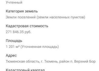 Земельный участок на продажу, 12 сот., городской округ Тюмень, Салаирский тракт