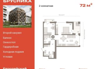 Продаю 2-комнатную квартиру, 72 м2, Тюмень, улица Газовиков, 34с8, ЖК Европейский квартал