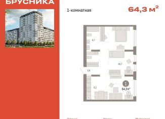 Продажа 1-комнатной квартиры, 64.3 м2, Тюмень