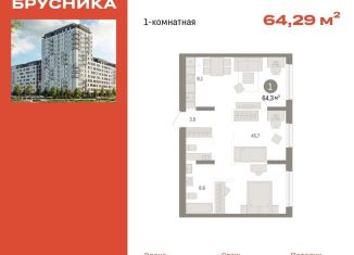 Продается 1-ком. квартира, 64.3 м2, Тюмень