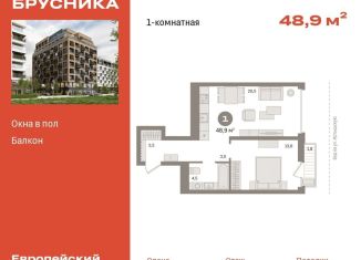 Продается 1-комнатная квартира, 48.9 м2, Тюмень, улица Газовиков, 34с8, ЖК Европейский квартал