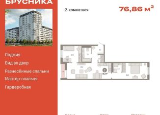 Продажа 2-ком. квартиры, 76.9 м2, Тюменская область