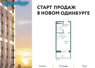 Квартира на продажу студия, 28.9 м2, Одинцово, ЖК Одинбург, Северная улица, 5к2