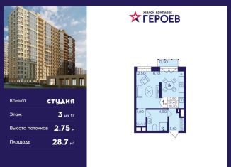 Продажа квартиры студии, 28.7 м2, Балашиха, ЖК Героев, микрорайон Центр-2, к408