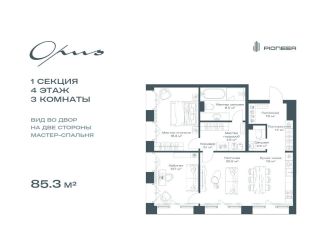 3-ком. квартира на продажу, 85.3 м2, Москва, ЮАО