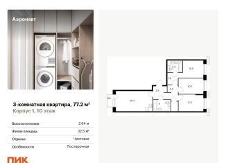 Продажа трехкомнатной квартиры, 77.2 м2, Санкт-Петербург, жилой комплекс Аэронавт, 1
