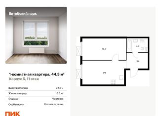 Продажа однокомнатной квартиры, 44.3 м2, Санкт-Петербург, метро Обводный канал, жилой комплекс Витебский Парк, 5