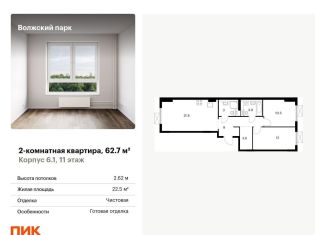 Продаю 2-комнатную квартиру, 62.7 м2, Москва, ЖК Волжский Парк
