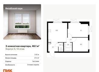 Продается 2-комнатная квартира, 46.1 м2, Санкт-Петербург, метро Волковская, жилой комплекс Витебский Парк, 5