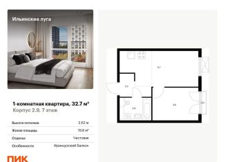 Продаю 1-комнатную квартиру, 32.7 м2, Московская область, жилой комплекс Ильинские Луга, к2.9