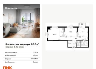 Продается 3-комнатная квартира, 60.8 м2, Казань, жилой комплекс Нокса Парк, 1