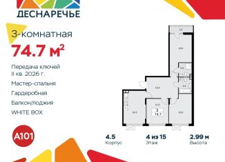 Трехкомнатная квартира на продажу, 74.7 м2, поселение Десёновское