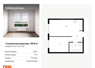 Продаю однокомнатную квартиру, 35.8 м2, Москва, метро Люблино