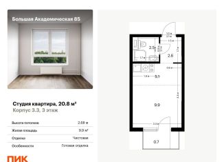 Продается квартира студия, 20.8 м2, Москва, САО, жилой комплекс Большая Академическая 85, к3.3