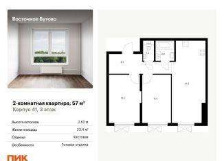 Продам 2-комнатную квартиру, 57 м2, рабочий посёлок Боброво, жилой комплекс Восточное Бутово, 41