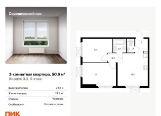 Продам двухкомнатную квартиру, 50.6 м2, поселение Филимонковское