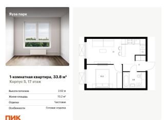 Однокомнатная квартира на продажу, 33.8 м2, Мытищи, жилой комплекс Яуза Парк, 5