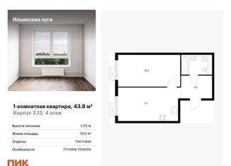 Продам 1-комнатную квартиру, 43.8 м2, посёлок Ильинское-Усово, жилой комплекс Ильинские Луга, к2.13