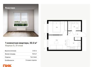 Продажа однокомнатной квартиры, 32.2 м2, Мытищи, жилой комплекс Яуза Парк, 5