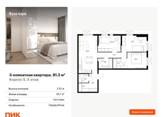 Продается 3-комнатная квартира, 81.3 м2, Мытищи, жилой комплекс Яуза Парк, 5