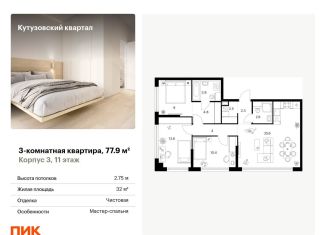 Продается трехкомнатная квартира, 77.9 м2, Москва, район Кунцево