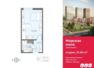 Продается квартира студия, 21.8 м2, Санкт-Петербург, ЖК Морская миля