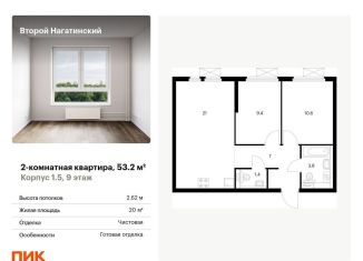 Двухкомнатная квартира на продажу, 53.2 м2, Москва, ЮАО, жилой комплекс Второй Нагатинский, к1.5