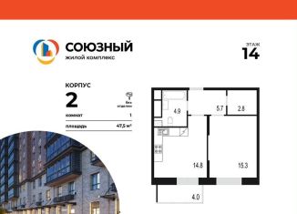Продажа 1-ком. квартиры, 47.5 м2, Одинцово, жилой комплекс Союзный, к2, ЖК Союзный