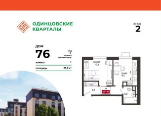 1-комнатная квартира на продажу, 29.1 м2, деревня Солманово, ЖК Одинцовские Кварталы