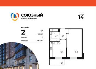 Продам 1-комнатную квартиру, 46.8 м2, Московская область, жилой комплекс Союзный, к2