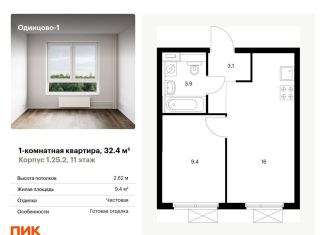 Продажа 1-ком. квартиры, 32.4 м2, Одинцово, жилой комплекс Одинцово-1, к1.25.2