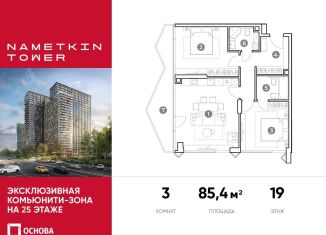 Продается трехкомнатная квартира, 85.4 м2, Москва, улица Намёткина, 10А, метро Воронцовская