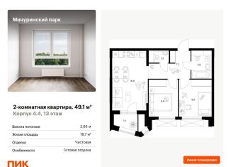 2-комнатная квартира на продажу, 49.1 м2, Москва